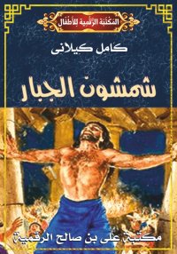 شَمْشُونْ الْجَبَّـار، كامل كي...