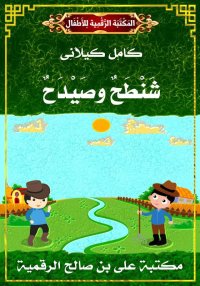 شَنْطَحٌ وصَيْدَحٌ، كامل كيلان...