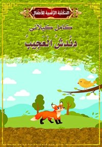 دِنْدِشُ الْعَجِيبُ، كامل كيلا...
