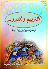 التربيع والتدوير، الجاحظ