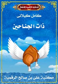 ذَاتُ الْجَنَاحَيْن، كامل كيلا...