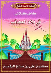 فِي بِلاَدِ الْعَجَائِب، كامل ...