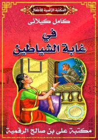 فِي غَابَةِ الشّيَاطِين، كامل ...