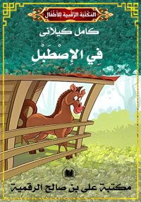 فِي الإِصْطَبْلِ، كامل كيلاني