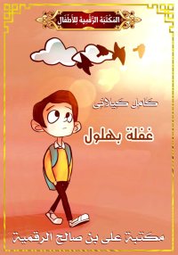 غَفْلَةُ بُهْلُولٍ، كامل كيلان...