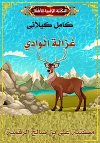 غَزَالَة الْوَادِي، كامل كيلان...