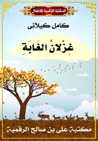 غِزْلاَنُ الغَابَةِ، كامل كيلا...