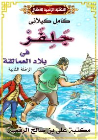 جَلِفَر فِي بِلادِ الْعَمَالِق...