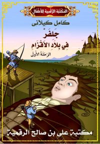 جَلِفَرْ فِي بِلاَدِ الأَقْزَا...
