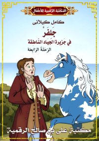 جَلِفَرْ في جَزِيرَة الْجِيَاد...