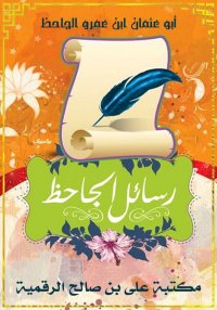 رسائل الجاحظ