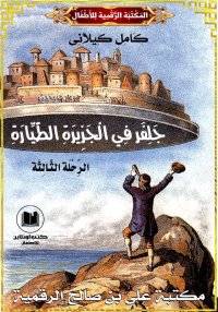 جَلِفَر فِي الْجَزِيرَةِ الطَّ...
