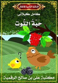 حَبَّةُ التُّوتِ، كامل كيلاني