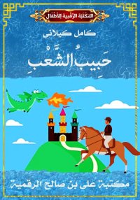 حَبِيبُ الشَّعْبِ، كامل كيلاني