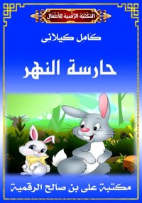 حَارِسَةُ النَّهْر، كامل كيلان...