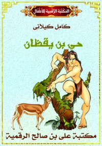 حَيّ بنُ يَقْظَان، كامل كيلاني