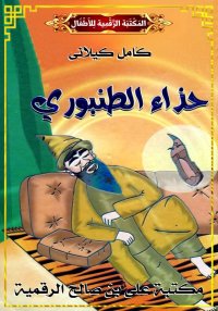 حِذَاءُ الطُّنْبُورِيِّ، كامل ...