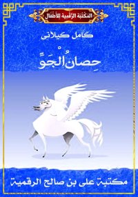 حِصَانُ الْجَوِّ، كامل كيلاني