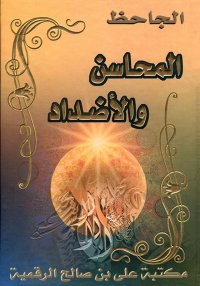 المحاسن والأضداد، الجاحظ
