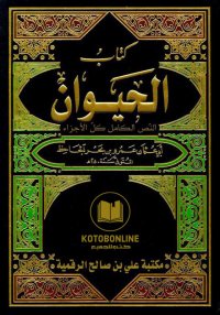 كتاب الحيوان، الجاحظ