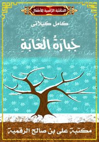 جَبَّارَةُ الْغَابَةِ، كامل كي...