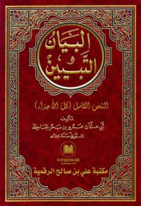 البيان و التبيين، الجاحظ