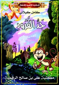 جَدُّ القُرُودِ، كامل كيلاني