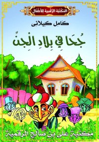 جُحَا فِي بِلاَدِ الْجِنِّ، كا...