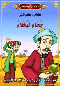 جُحَا وَالْبُخَلاَءُ، كامل كيل...