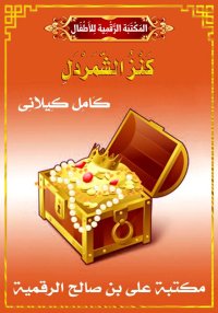 كَنْزُ الشَّمَرْدَلِ، كامل كيل...