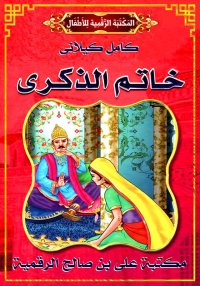 خَـاتَـمُ الذِّكْرَى، كامل كيل...