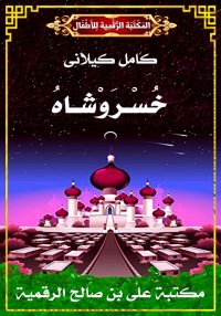خُسْـرَوْشـاهُ، كامل كيلاني