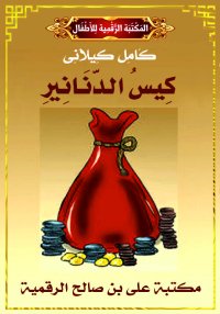 كِيسُ الدَّنَانِيرُ، كامل كيلا...