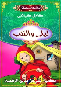 لَيْلَى وَالذِّئْبُ، كامل كيلا...
