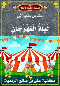لَيْلَةُ الْمِهْرَجانِ، كامل ك...