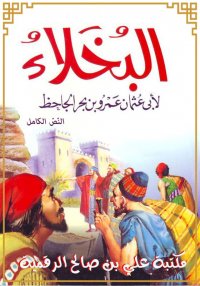 البخلاء، الجاحظ