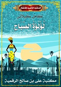 لُؤْلُؤَةُ الصَّبَاحِ، كامل كي...