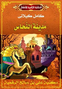 مَدِينَةُ النُّحَاسِ، كامل كيل...