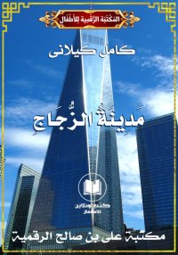 مَدِينَةُ الزُّجَاجِ، كامل كيل...