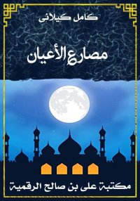 مصارع الأعيان، كامل كيلاني