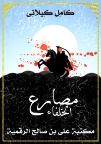 مصارع الخلفاء، كامل كيلاني