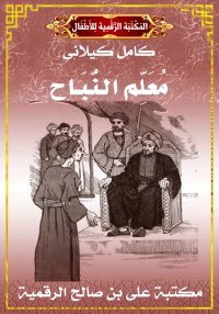 مُعَلِّم النُّبَاح، كامل كيلان...