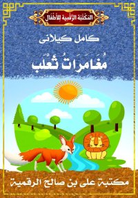 مُغَامَرَاتُ ثَعْلَب، كامل كيل...