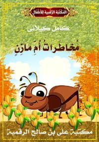 مُخاطَراتُ أُمِّ مازِنٍ، كامل ...