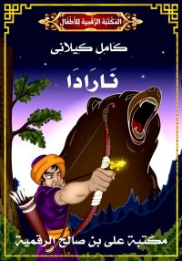 نَارَادَا، كامل كيلاني
