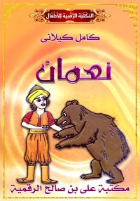 نُـعْـمَان، كامل كيلاني