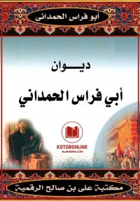 ديوان أبي فراس الحمداني