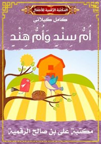 أُمُّ سِنْد وَأُمُّ هِنْد، كام...