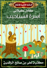 أُسْرَة السّنَاجِيب، كامل كيلا...