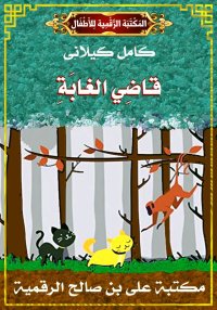 قَاضِي الْغَابَةِ، كامل كيلاني